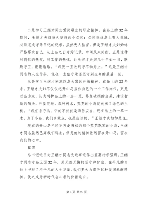 学习王继才先进事迹心得体会13篇.docx