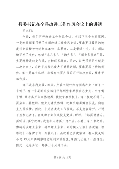 县委书记在全县改进工作作风会议上的讲话.docx