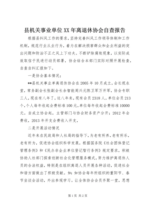 县机关事业单位XX年离退休协会自查报告 (2).docx