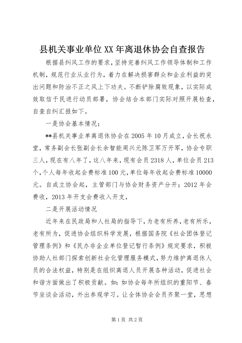 县机关事业单位XX年离退休协会自查报告 (2).docx