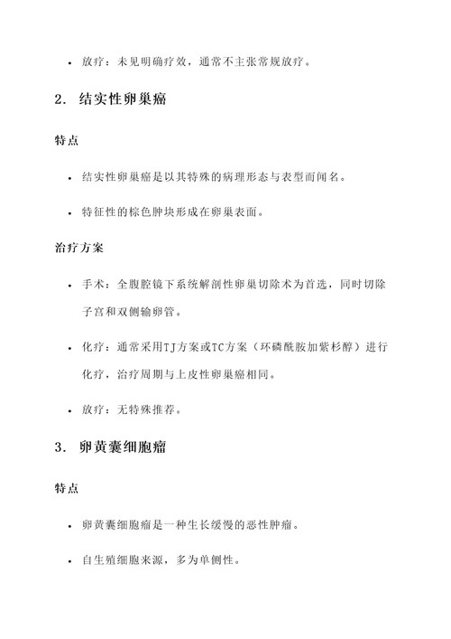 卵巢癌类型及特点治疗方案