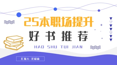 职场提升好书推荐通用PPT模板