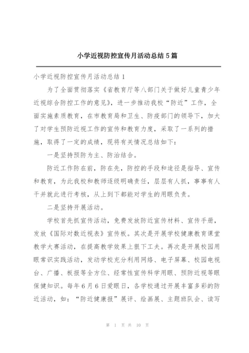小学近视防控宣传月活动总结5篇.docx