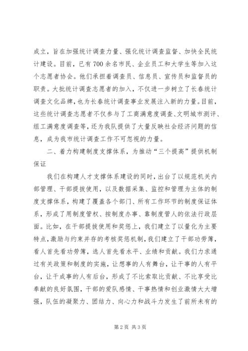 统计局调查队关于三个提高学习心得体会 (4).docx
