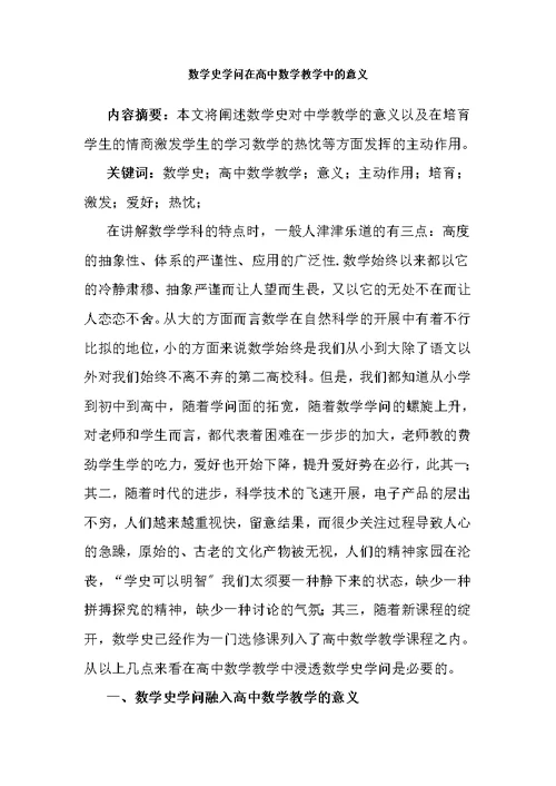 数学史知识在高中数学教学中的意义