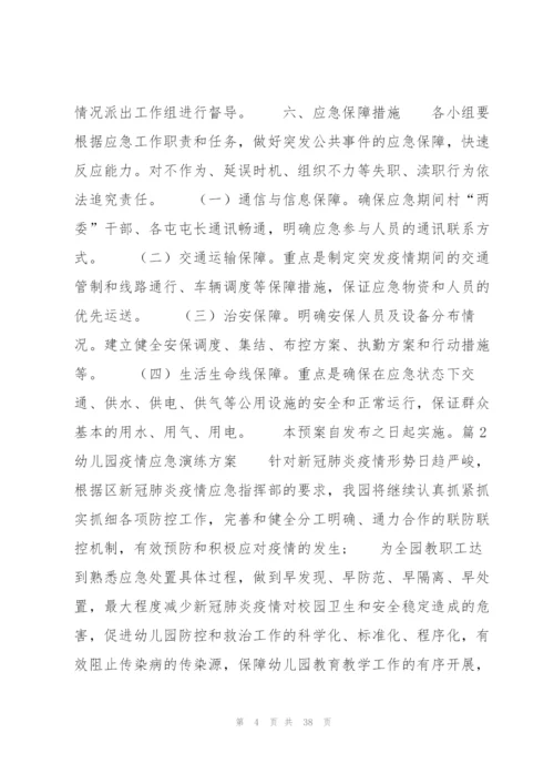 幼儿园疫情应急演练方案范文(7篇).docx