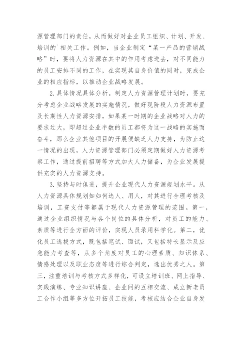 人力资源管理水平提升与企业战略发展论文.docx