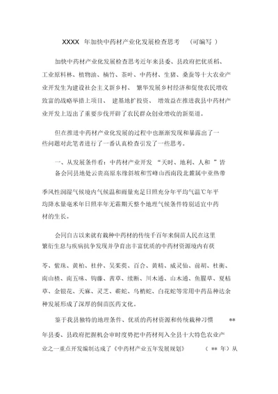 XXXX年加快中药材产业化发展调查思考可编辑