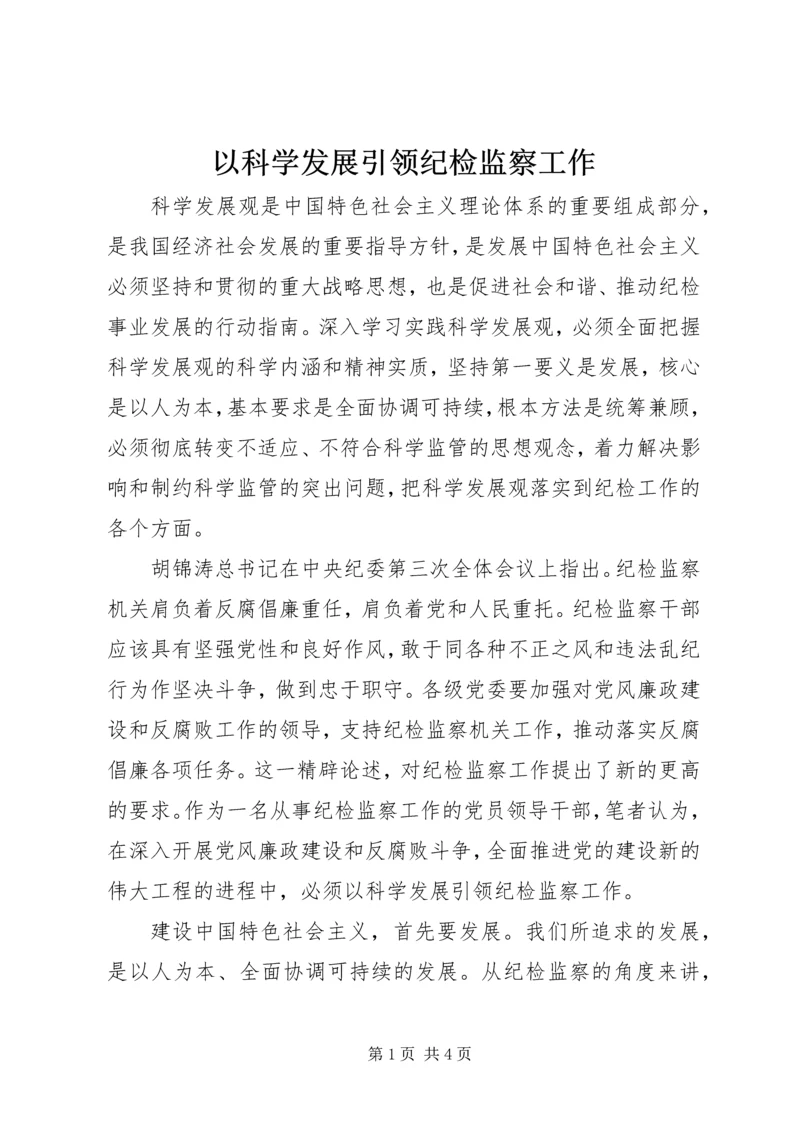 以科学发展引领纪检监察工作.docx