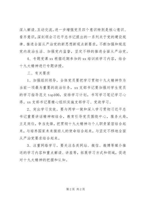 某党总支十九大精神学习计划.docx