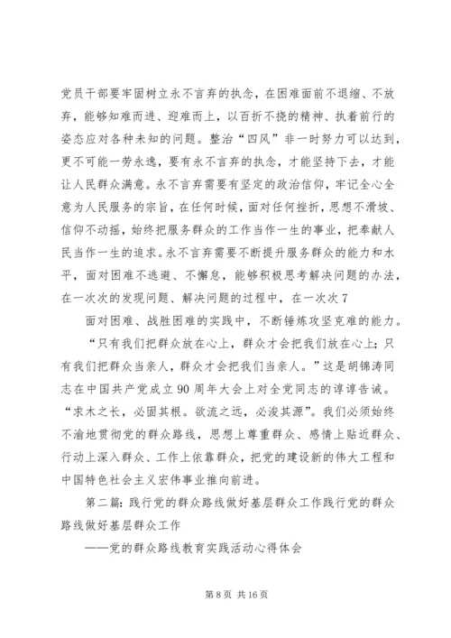 践行党的群众路线做好党的群众工作.docx