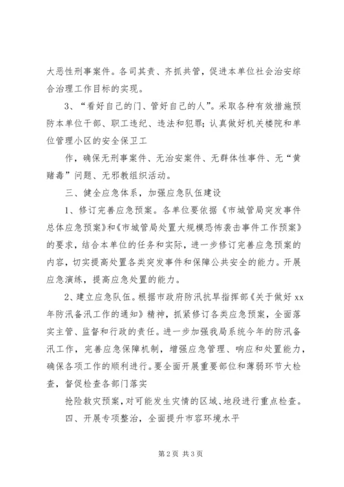 市容管理局综治工作计划.docx