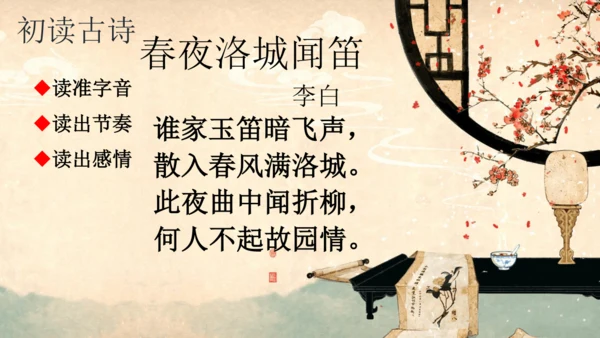 七下语文第三单元课外古诗词诵读  春夜洛城闻笛 课件
