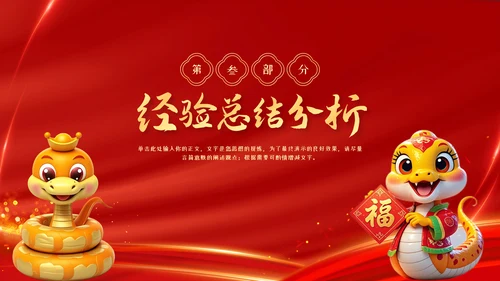 红色中国风蛇年年终总结汇报PPT模板