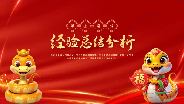 红色中国风蛇年年终总结汇报PPT模板