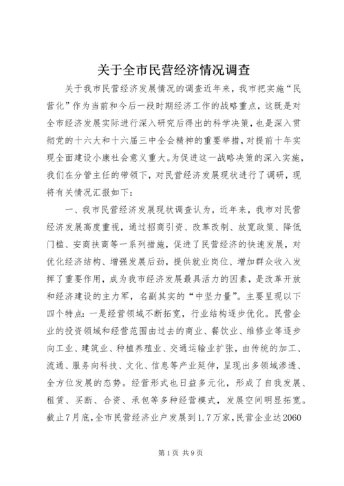 关于全市民营经济情况调查.docx