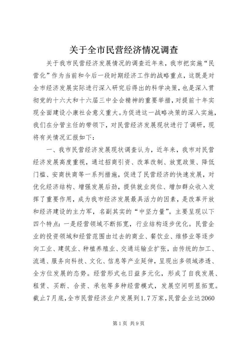 关于全市民营经济情况调查.docx
