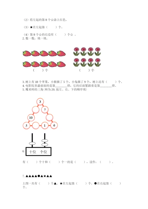 小学数学试卷一年级上册数学期末测试卷精品【典优】.docx