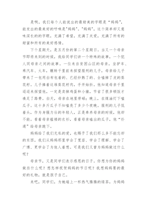 母亲节主题国旗下讲话稿.docx