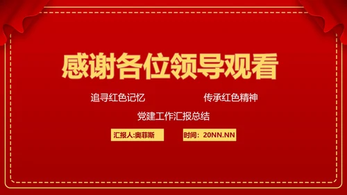 红色党政党建威严PPT模板