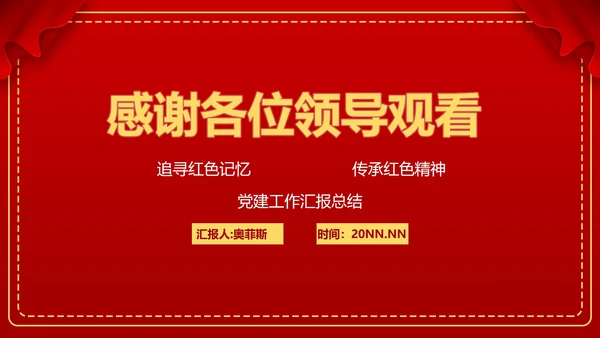 红色党政党建威严PPT模板