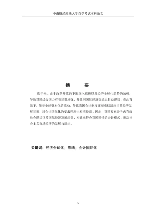 00540309767134463_经济全球化与会计国际化 完成稿.docx