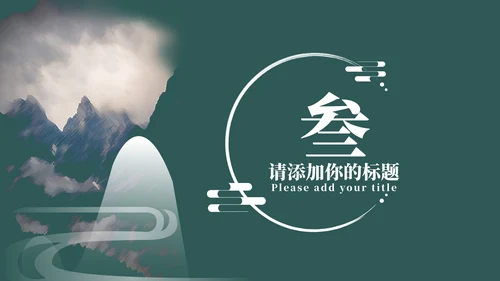 绿色中国风教育教学PPT模板