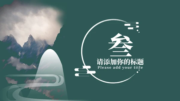 绿色中国风教育教学PPT模板