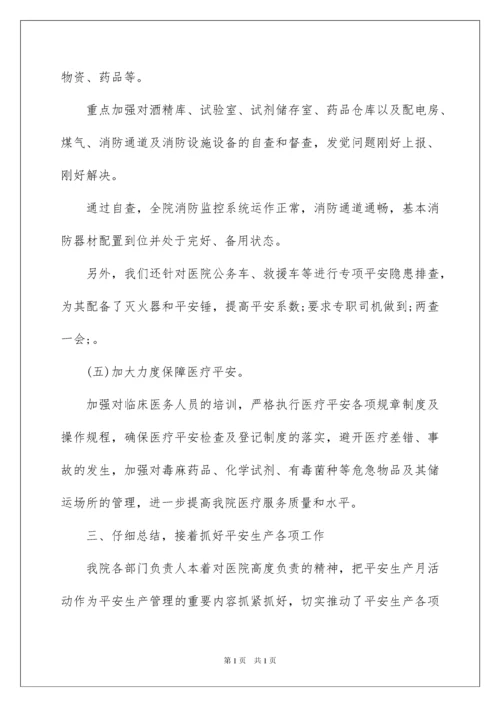 2022乡镇卫生院安全生产月活动总结.docx
