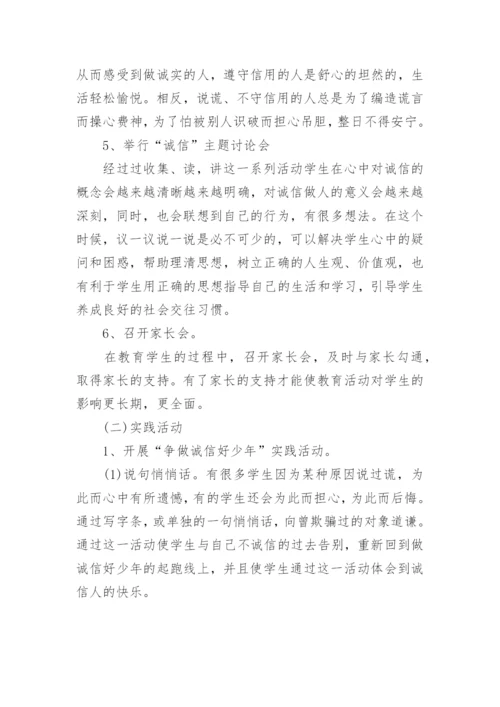 小学诚信教育活动方案.docx