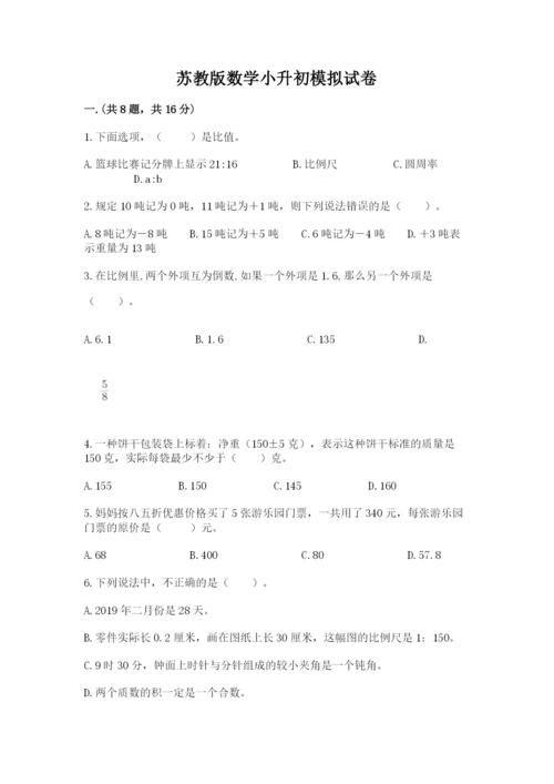 苏教版数学小升初模拟试卷及参考答案【名师推荐】.docx