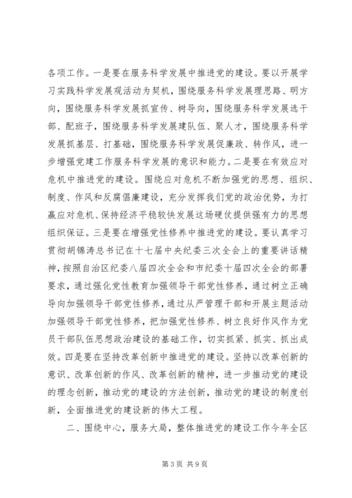 区委书记在全区党建工作会议发言.docx