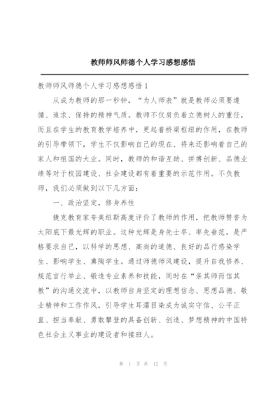 教师师风师德个人学习感想感悟.docx