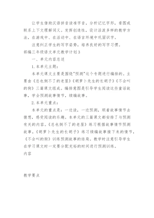部编三年级语文单元教学计划_1.docx