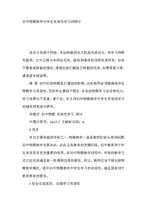 初中物理教学中学生有效性学习的探讨