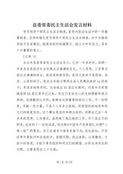 县委常委民主生活会发言材料 (4).docx