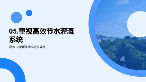 智慧农业：高效节水灌溉