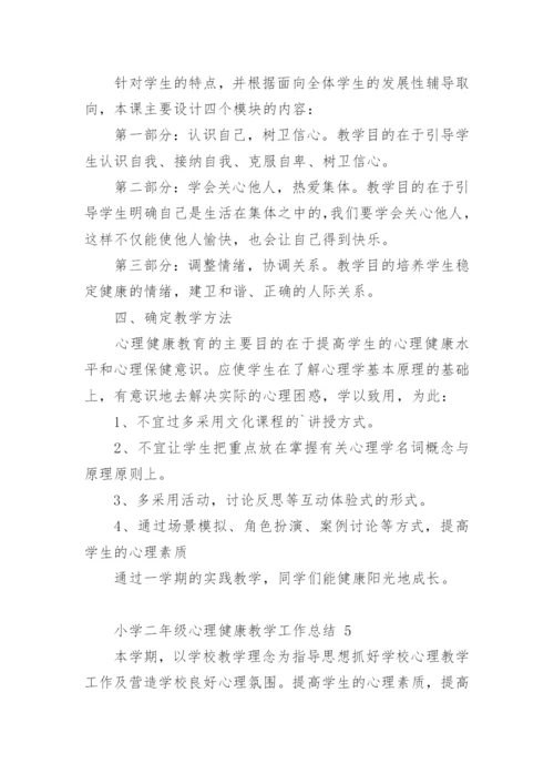 小学二年级心理健康教学工作总结.docx