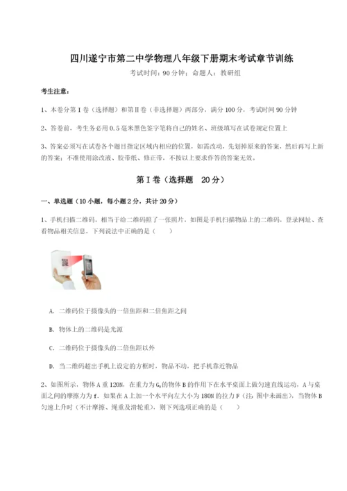 小卷练透四川遂宁市第二中学物理八年级下册期末考试章节训练试卷（含答案详解）.docx