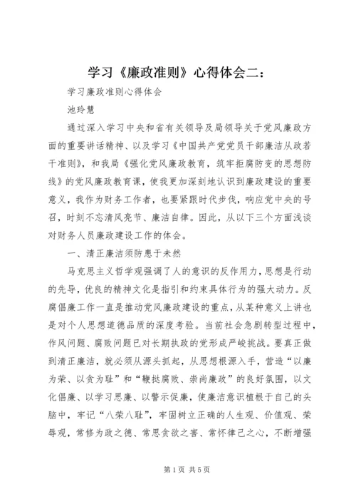 学习《廉政准则》心得体会二： (2).docx