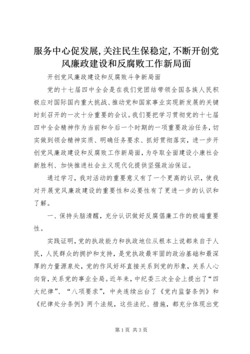 服务中心促发展,关注民生保稳定,不断开创党风廉政建设和反腐败工作新局面 (4).docx