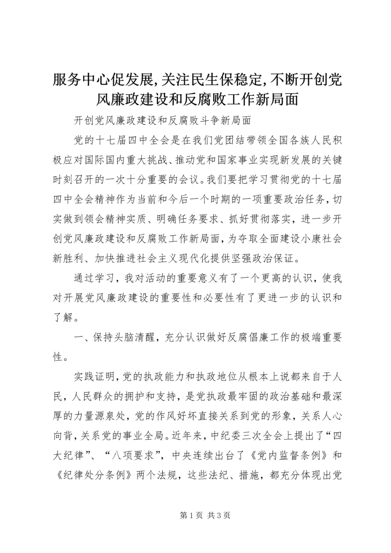 服务中心促发展,关注民生保稳定,不断开创党风廉政建设和反腐败工作新局面 (4).docx