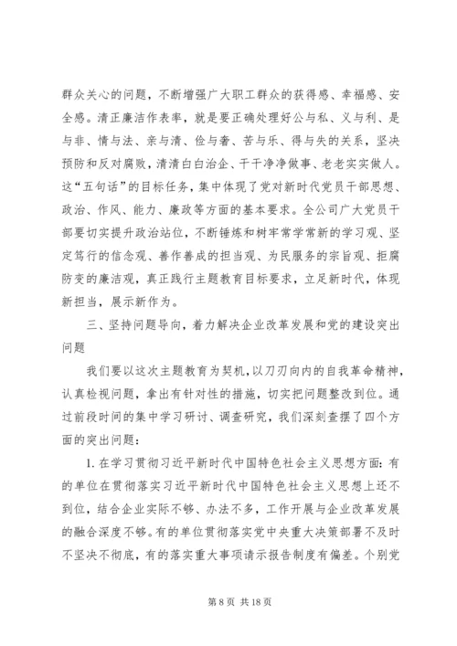 在“不忘初心、牢记使命”主题教育工作推进会上的讲话 (4).docx