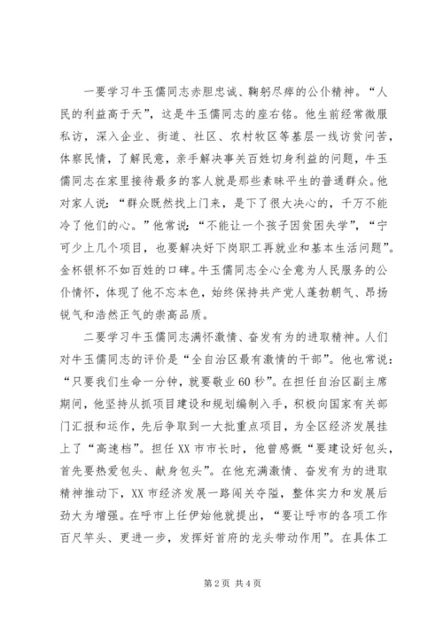 学习牛玉儒三种精神争做五个典范心得体会 (3).docx