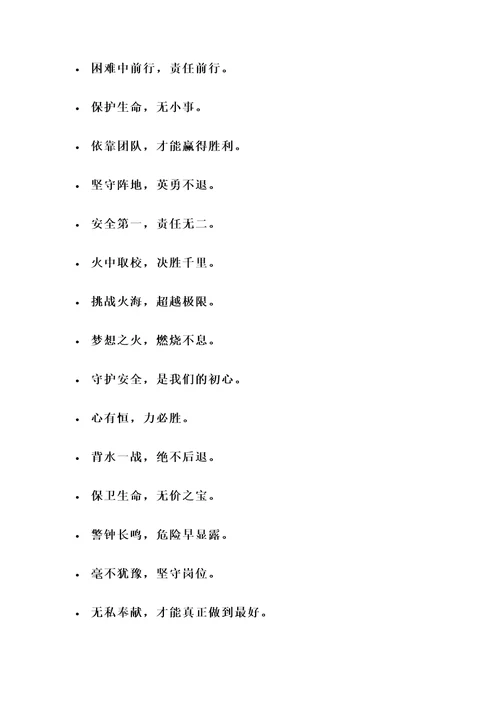 消防队正能量名言警句