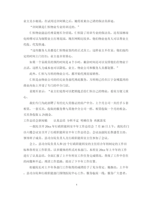 精编之物业公司新闻稿范文_物业工作总结类新闻稿.docx