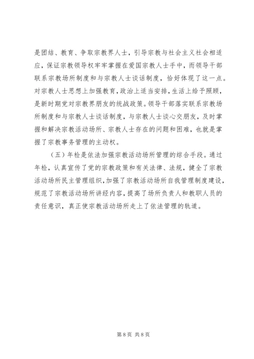 县宗教事务管理工作汇报.docx