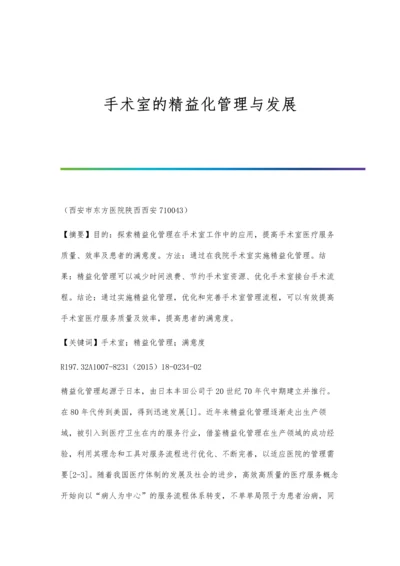 手术室的精益化管理与发展.docx