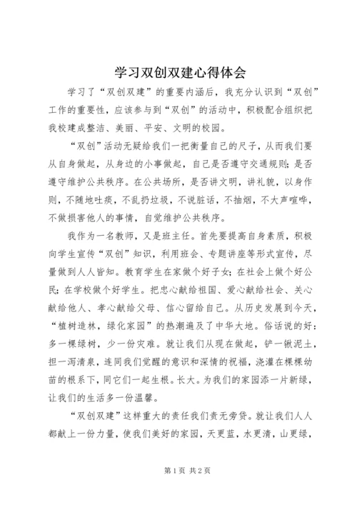 学习双创双建心得体会 (2).docx