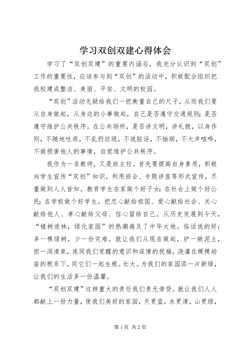 学习双创双建心得体会 (2).docx